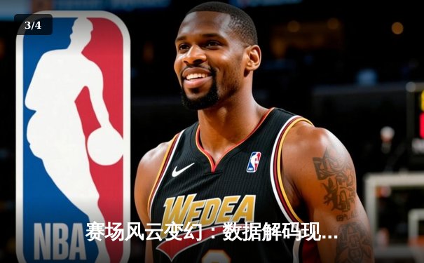 赛场风云变幻：数据解码现代体育竞技的深层逻辑 - 3
