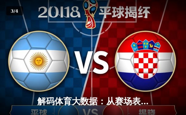 解码体育大数据：从赛场表现到冠军预测的科技革新 - 3