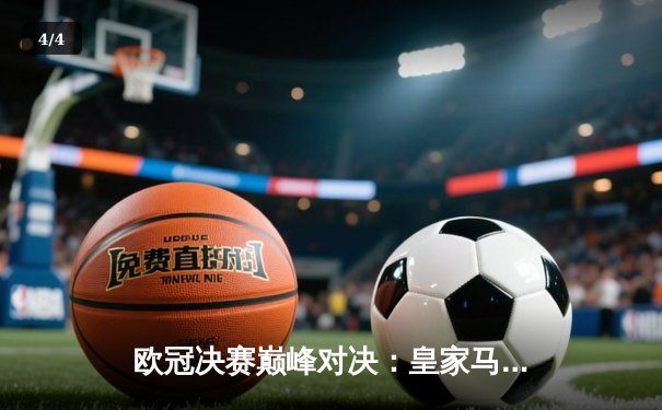 欧冠决赛巅峰对决：皇家马德里2-0多特蒙德，维尼修斯闪耀温布利 - 4