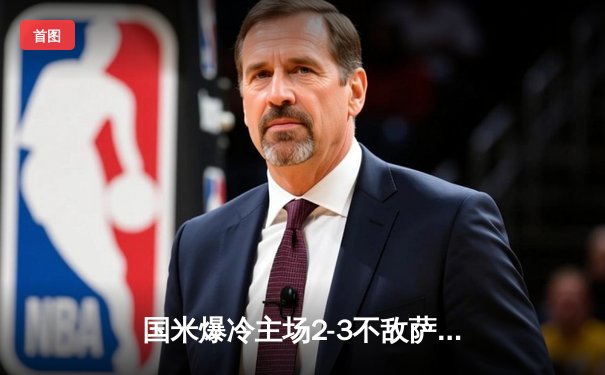 国米爆冷主场2-3不敌萨索洛，劳塔罗双响难救主，索尔茨维特补时绝杀