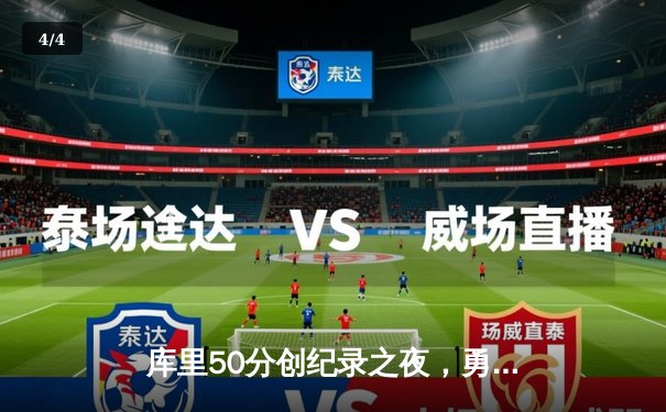 库里50分创纪录之夜，勇士加时险胜国王迎开门红 - 4