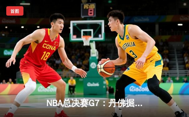 NBA总决赛G7：丹佛掘金加时险胜迈阿密热火，约基奇三双率队首夺总冠军