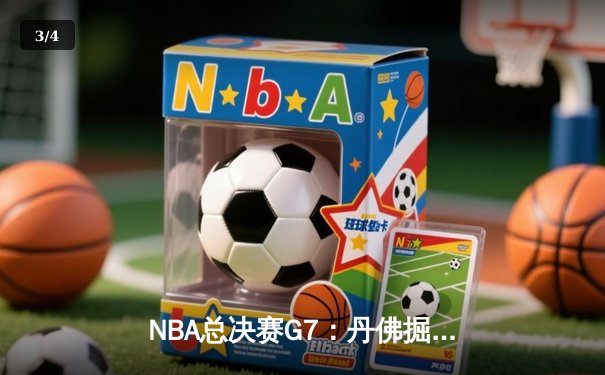 NBA总决赛G7：丹佛掘金加时险胜迈阿密热火，约基奇三双率队首夺总冠军 - 3