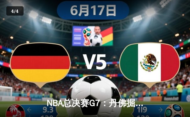 NBA总决赛G7：丹佛掘金加时险胜迈阿密热火，约基奇三双率队首夺总冠军 - 4