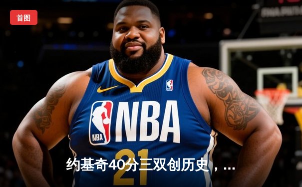 约基奇40分三双创历史，掘金加时险胜勇士延续卫冕之路