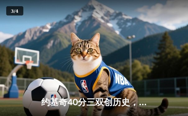 约基奇40分三双创历史，掘金加时险胜勇士延续卫冕之路 - 3