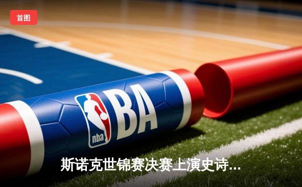 斯诺克世锦赛决赛上演史诗对决，特鲁姆普18-16险胜奥沙利文三度封王