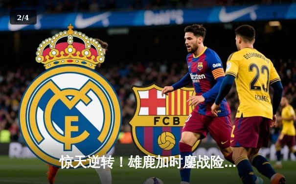 惊天逆转！雄鹿加时鏖战险胜篮网，字母哥44分主宰赛场 - 2