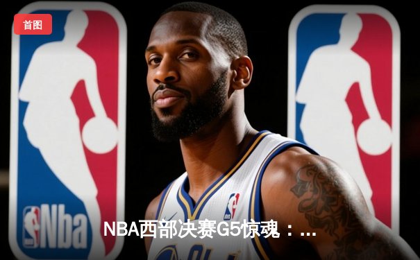 NBA西部决赛G5惊魂：独行侠逆转森林狼，东契奇欧文联手砍下72分
