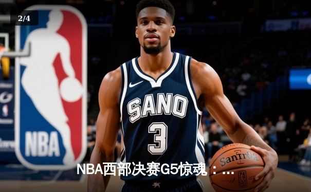 NBA西部决赛G5惊魂：独行侠逆转森林狼，东契奇欧文联手砍下72分 - 2