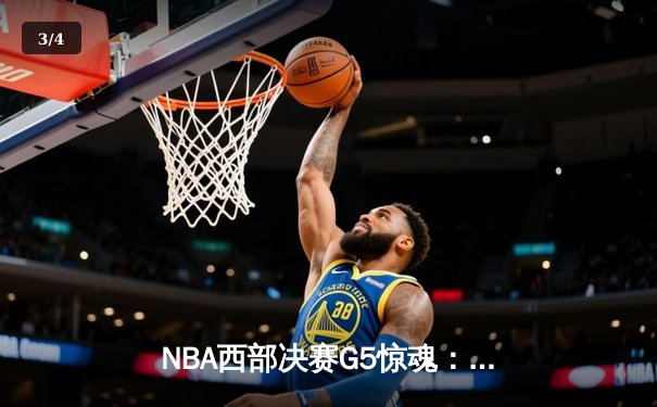 NBA西部决赛G5惊魂：独行侠逆转森林狼，东契奇欧文联手砍下72分 - 3