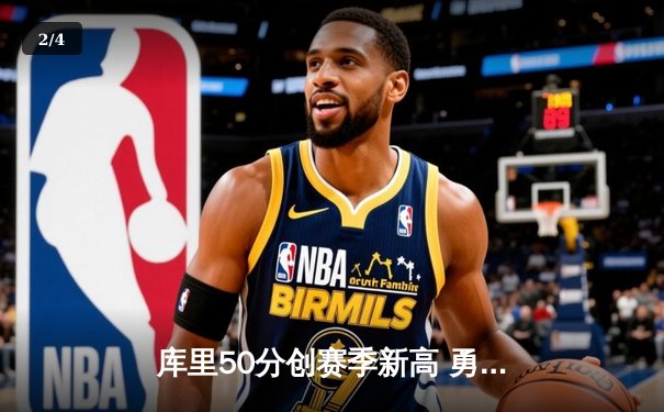 库里50分创赛季新高 勇士加时险胜国王迎五连胜 - 2