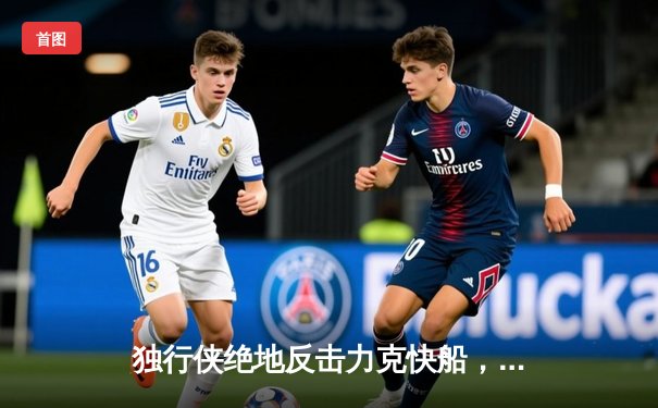 独行侠绝地反击力克快船，东契奇豪取三双率队挺进西部决赛