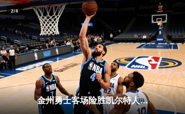 金州勇士客场险胜凯尔特人，库里三分绝杀引爆总决赛G4 - 2