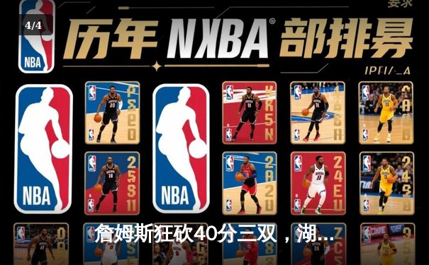 詹姆斯狂砍40分三双，湖人加时险胜勇士锁定季后赛席位 - 4