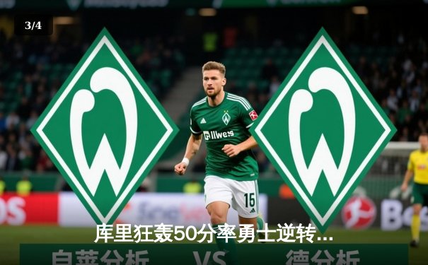 库里狂轰50分率勇士逆转掘金 克莱关键三分锁定胜局 - 3