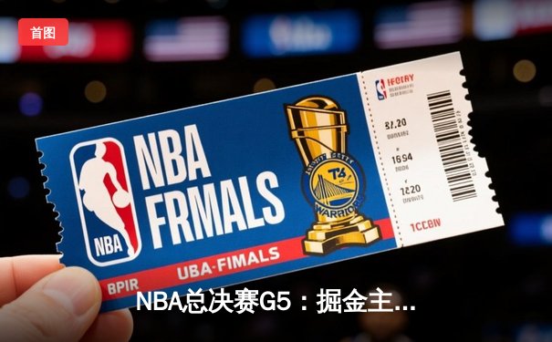 NBA总决赛G5：掘金主场力克热火，约基奇三双率队夺得赛点
