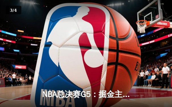 NBA总决赛G5：掘金主场力克热火，约基奇三双率队夺得赛点 - 3