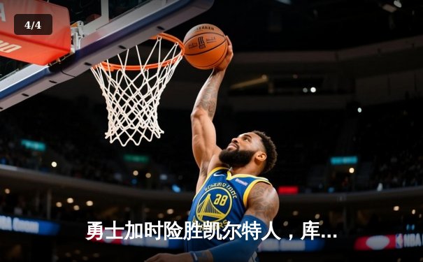 勇士加时险胜凯尔特人，库里砍下40分率队豪取八连胜 - 4