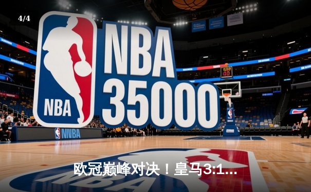 欧冠巅峰对决！皇马3:1逆转多特蒙德 罗德里戈双响维尼修斯传射建功 - 4