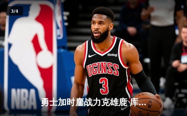 勇士加时鏖战力克雄鹿 库里砍下36分导演惊天逆转 - 3