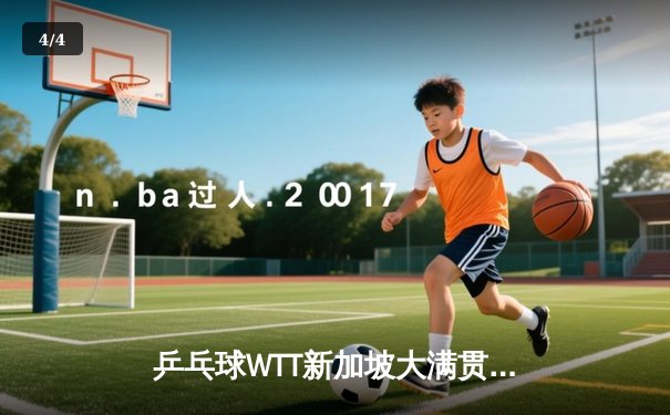 乒乓球WTT新加坡大满贯：樊振东4-3逆转王楚钦夺冠 成就三冠王伟业 - 4