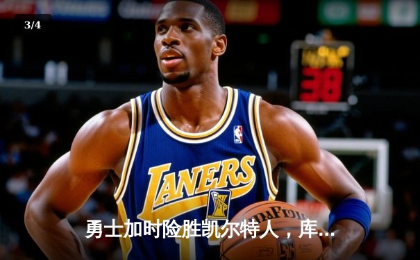 勇士加时险胜凯尔特人，库里狂砍43分创总决赛纪录 - 3