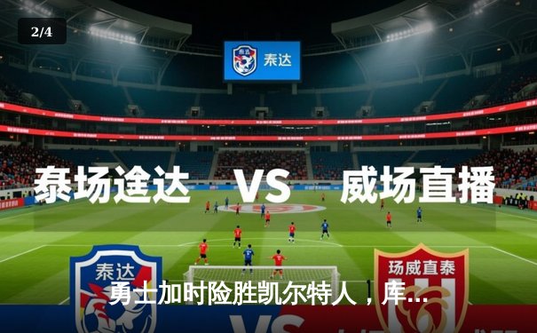 勇士加时险胜凯尔特人，库里狂砍43分创赛季新高 - 2