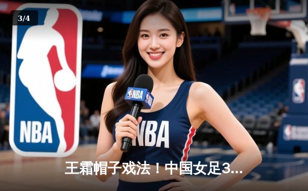 王霜帽子戏法！中国女足3-2逆转韩国 勇夺亚洲杯冠军 - 3