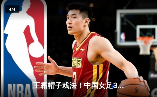 王霜帽子戏法！中国女足3-2逆转韩国 勇夺亚洲杯冠军 - 4