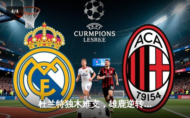 杜兰特独木难支，雄鹿逆转太阳赢下天王山之战 - 4