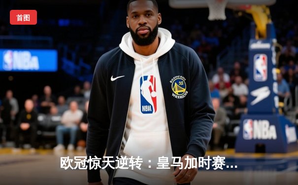 欧冠惊天逆转：皇马加时赛3-2淘汰曼城，本泽马点射定乾坤