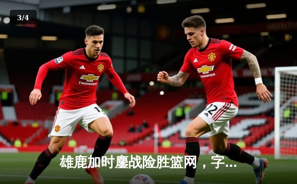 雄鹿加时鏖战险胜篮网，字母哥44分主宰关键时刻 - 3