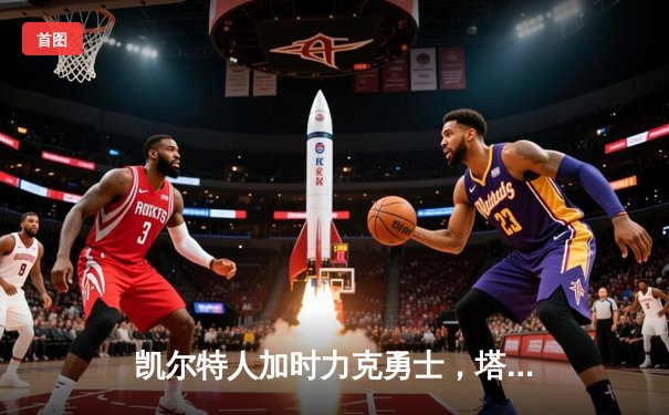 凯尔特人加时力克勇士，塔图姆44分创赛季新高