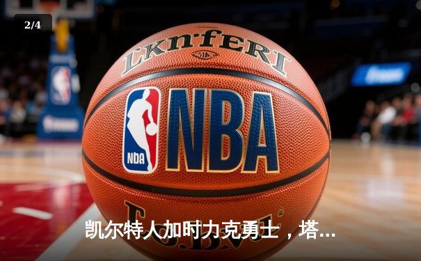 凯尔特人加时力克勇士，塔图姆44分创赛季新高 - 2