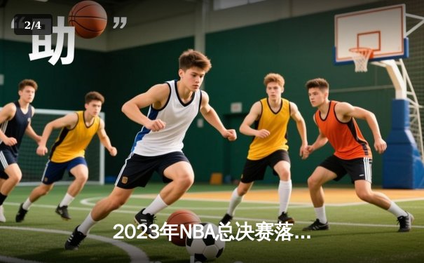 2023年NBA总决赛落幕，丹佛掘金首夺总冠军 - 2