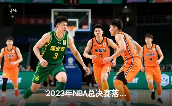 2023年NBA总决赛落幕，丹佛掘金首夺总冠军 - 3