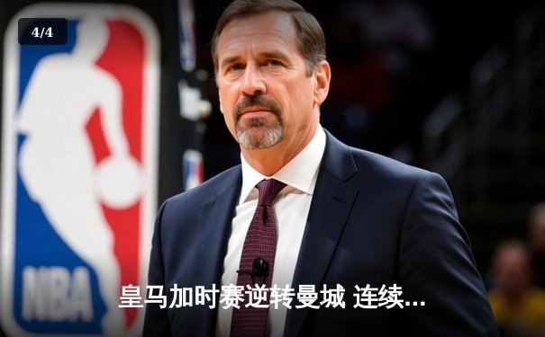 皇马加时赛逆转曼城 连续三年挺进欧冠决赛 - 4