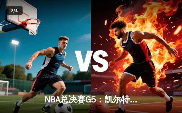 NBA总决赛G5：凯尔特人逆转独行侠夺冠，塔图姆荣膺FMVP - 2