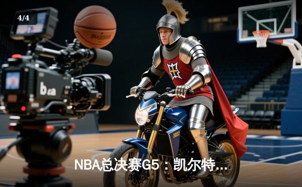NBA总决赛G5：凯尔特人逆转独行侠夺冠，塔图姆荣膺FMVP - 4