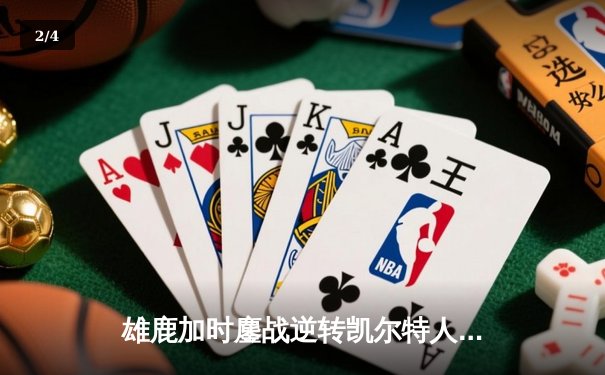 雄鹿加时鏖战逆转凯尔特人 字母哥44分捍卫主场 - 2