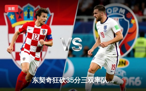 东契奇狂砍35分三双率队逆转，独行侠加时险胜掘金迎五连胜