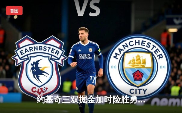 约基奇三双掘金加时险胜勇士，库里空砍40分难阻四连胜终结