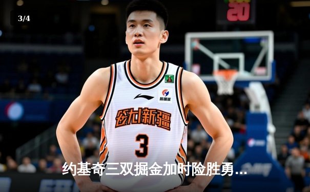 约基奇三双掘金加时险胜勇士，库里空砍40分难阻四连胜终结 - 3