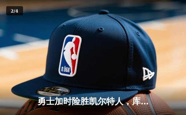 勇士加时险胜凯尔特人，库里狂砍43分上演三分雨 - 2