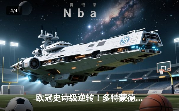 欧冠史诗级逆转！多特蒙德4-2绝地翻盘马竞 胡梅尔斯主宰攻防 - 4