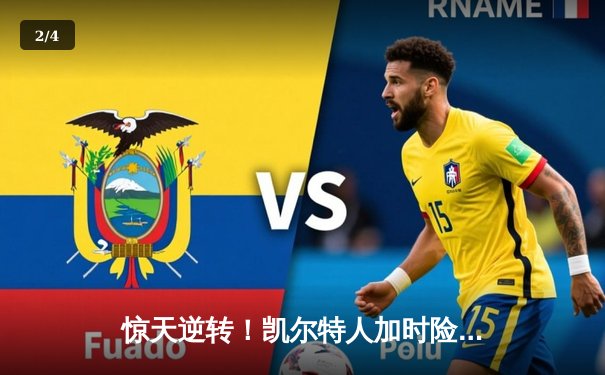 惊天逆转！凯尔特人加时险胜勇士，塔图姆44分创赛季新高 - 2