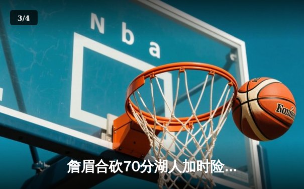 詹眉合砍70分湖人加时险胜勇士，库里空砍三双遗憾落败 - 3