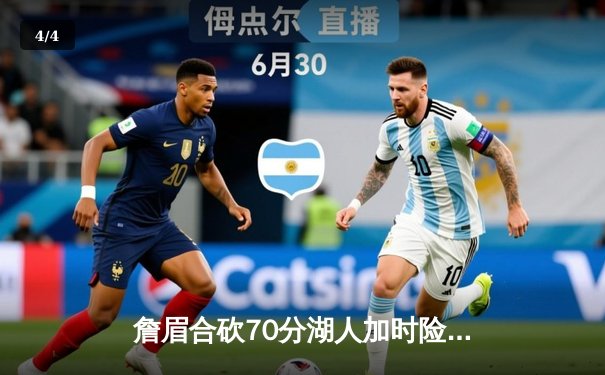 詹眉合砍70分湖人加时险胜勇士，库里空砍三双遗憾落败 - 4