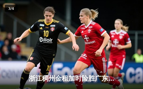 浙江稠州金租加时险胜广东宏远 CBA季后赛上演惊天逆转 - 3